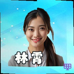 林霄