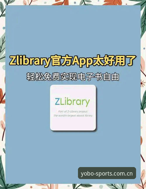 yobo体育官方下载实用指南：资深用户分享正版平台获取与使用必备知识